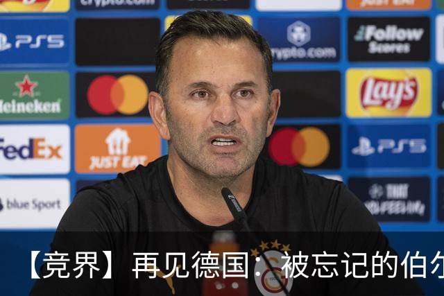 【竞界】再见德国：被忘记的伯尔尼奇迹 人世间永无德意志