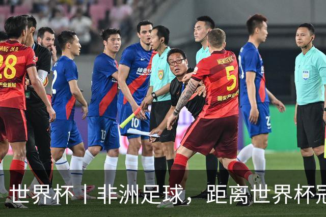 世界杯丨非洲足球，距离世界杯冠军还有多远？
