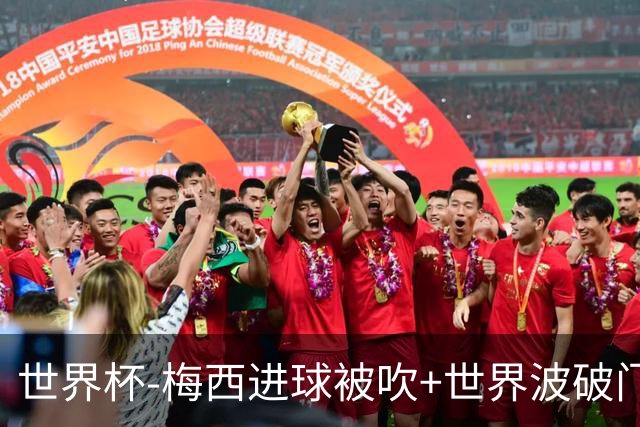 世界杯-梅西进球被吹+世界波破门 半场阿根廷1-0阿尔及利亚
