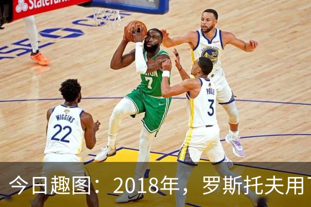 今日趣图：2018年，罗斯托夫用了14秒 2026年，休斯顿只用了7秒