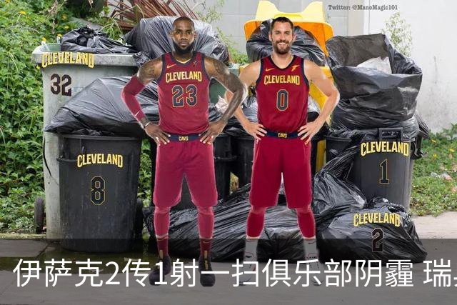 伊萨克2传1射一扫俱乐部阴霾 瑞典双锋连线大杀四方