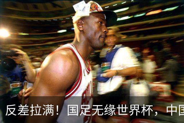 反差拉满！国足无缘世界杯，中国裁判却称霸淘汰赛赛场