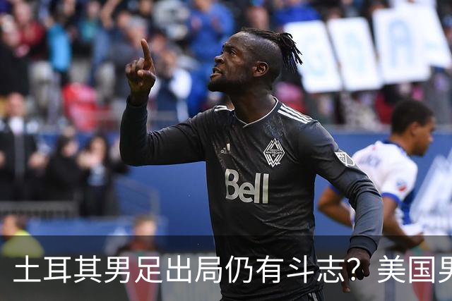 土耳其男足出局仍有斗志？美国男足已锁定小组头名！