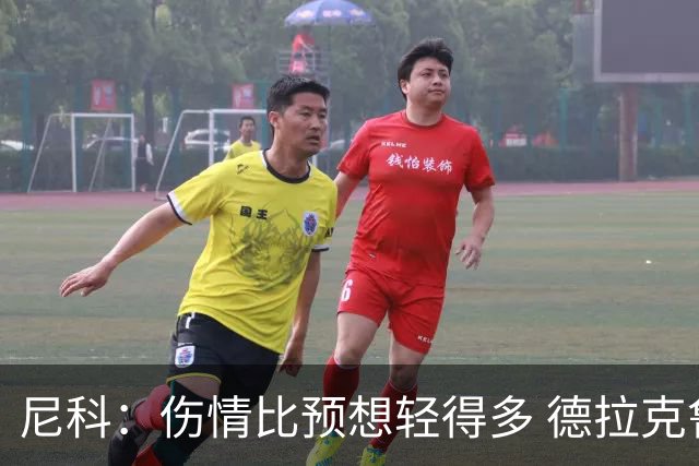 尼科：伤情比预想轻得多 德拉克鲁兹没道歉但我不在乎
