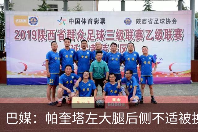 巴媒：帕奎塔左大腿后侧不适被换下，将在今天接受进一步检查