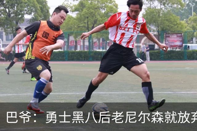 巴爷：勇士黑八后老尼尔森就放弃了 他只想报仇根本不在乎下一轮