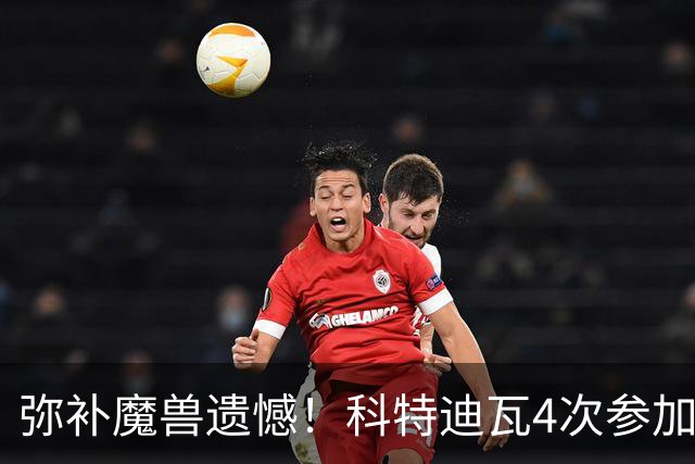 弥补魔兽遗憾！科特迪瓦4次参加世界杯 本届终迎淘汰赛