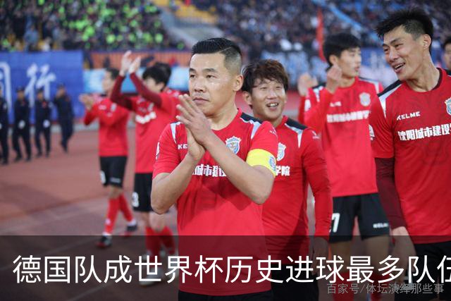 德国队成世界杯历史进球最多队伍 荷兰日本平局收场