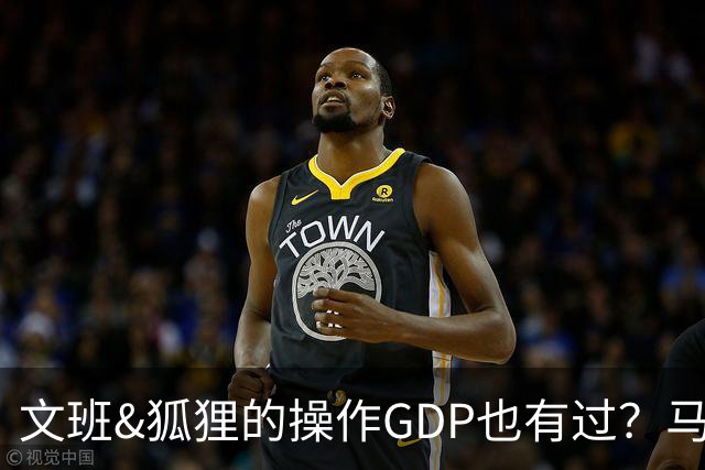 文班&狐狸的操作GDP也有过？马刺犯错时刻：妖刀送2+1 小卡丢罚球