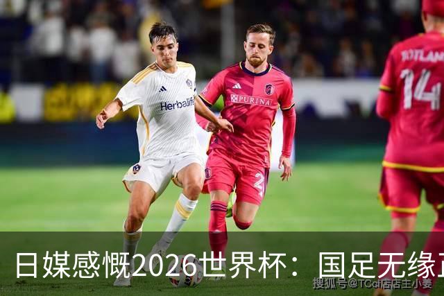日媒感慨2026世界杯：国足无缘正赛，中国球迷只剩裁判可关注