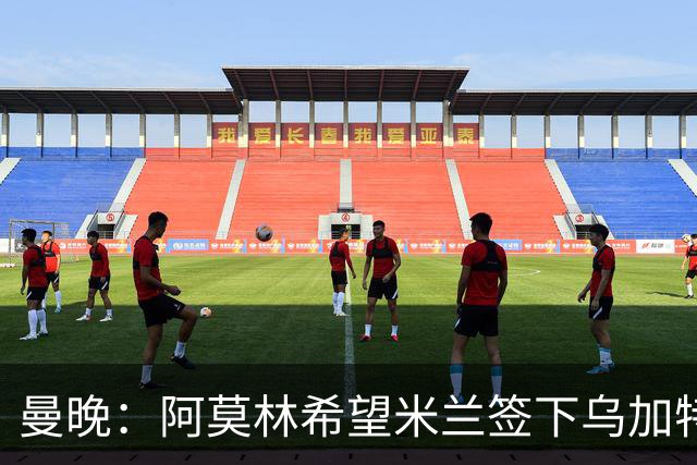 曼晚：阿莫林希望米兰签下乌加特，曼联要价约3000万英镑