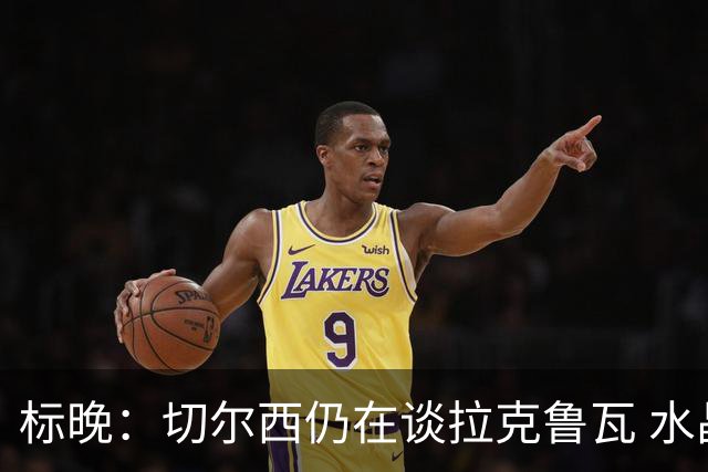 标晚：切尔西仍在谈拉克鲁瓦 水晶宫在找接替者&已接触克雷斯韦尔