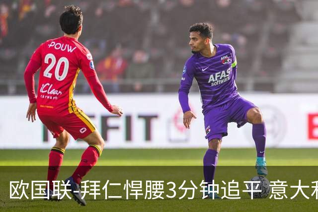 欧国联-拜仁悍腰3分钟追平 意大利主场1-1平德国