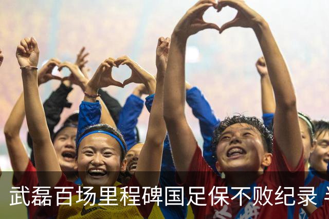 武磊百场里程碑国足保不败纪录 半场被动只因这一点？
