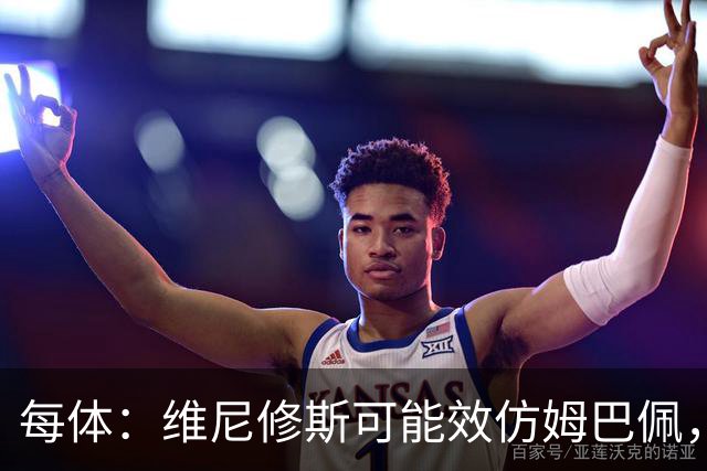 每体：维尼修斯可能效仿姆巴佩，寻找能提供丰厚签字费的下家