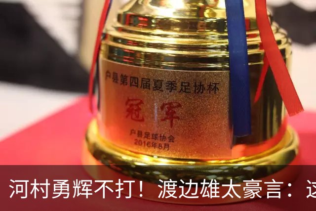 河村勇辉不打！渡边雄太豪言：这支日本队完全可以击败中国男篮