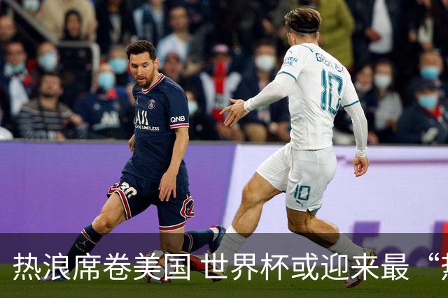 热浪席卷美国 世界杯或迎来最“热”赛事