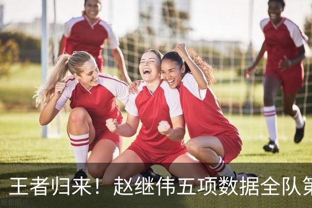 王者归来！赵继伟五项数据全队第一 率男篮大胜台北强势晋级