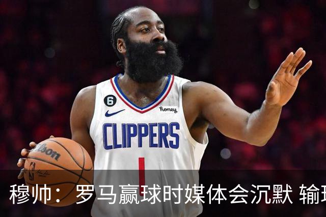 穆帅：罗马赢球时媒体会沉默 输球他们反而会庆祝