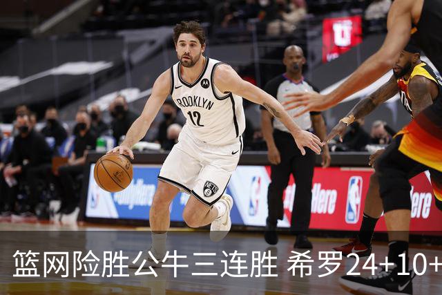 篮网险胜公牛三连胜 希罗24+10+9热火轻取奇才