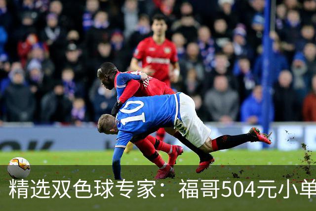精选双色球专家：福哥504元小单擒二等35万