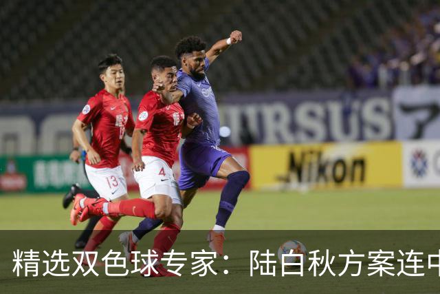 精选双色球专家：陆白秋方案连中1等1036万和5+1