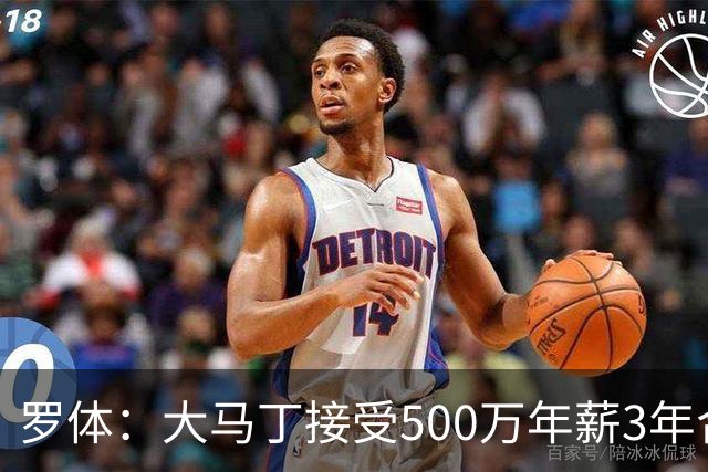 罗体：大马丁接受500万年薪3年合同 尤文开价500万维拉要价超千万