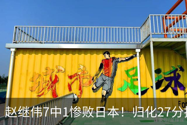 赵继伟7中1惨败日本！归化27分把杨瀚森打到没脾气，廖三宁14分空砍救不了火