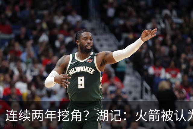 连续两年挖角？湖记：火箭被认为是最可能签下斯玛特的球队
