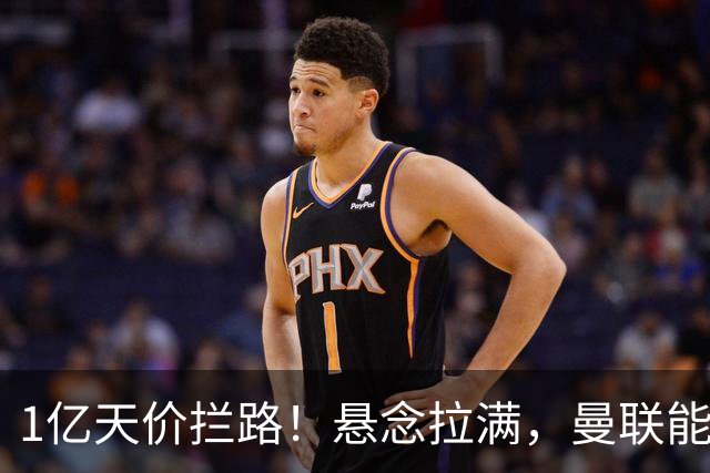1亿天价拦路！悬念拉满，曼联能否依靠FIFA补偿金敲定德国中场恩梅查？