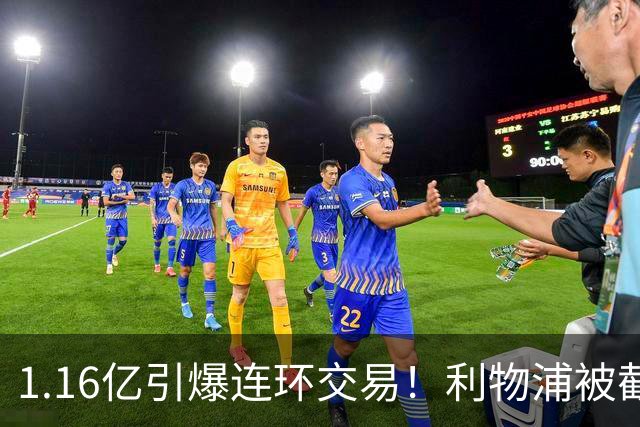 1.16亿引爆连环交易！利物浦被截胡后强挖巴黎帝星，琼斯4000万离队是福是祸？