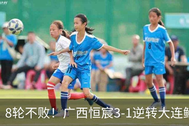 8轮不败！广西恒宸3-1逆转大连鲲城 姆博梅开二度拉普辛造两球