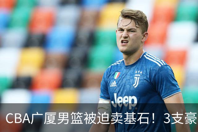 CBA广厦男篮被迫卖基石！3支豪门争抢胡金秋，家乡球队成隐藏黑马