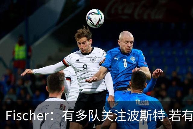 Fischer：有多队关注波斯特 若有球队报价也会影响勇士引援计划